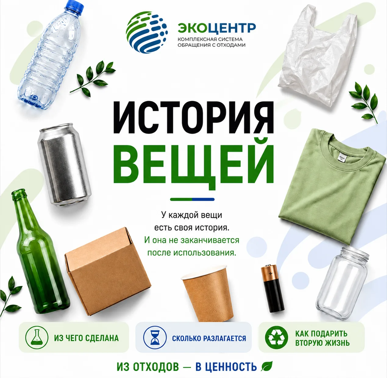 ♻️ История вещей продолжается.