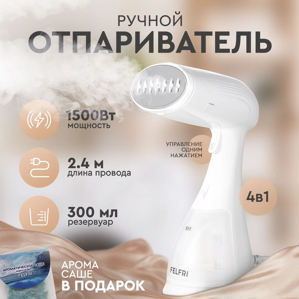 Отпариватель FELFRI — мощность 1500 Вт, вертикальное отпаривание и компактный корпус. Б...