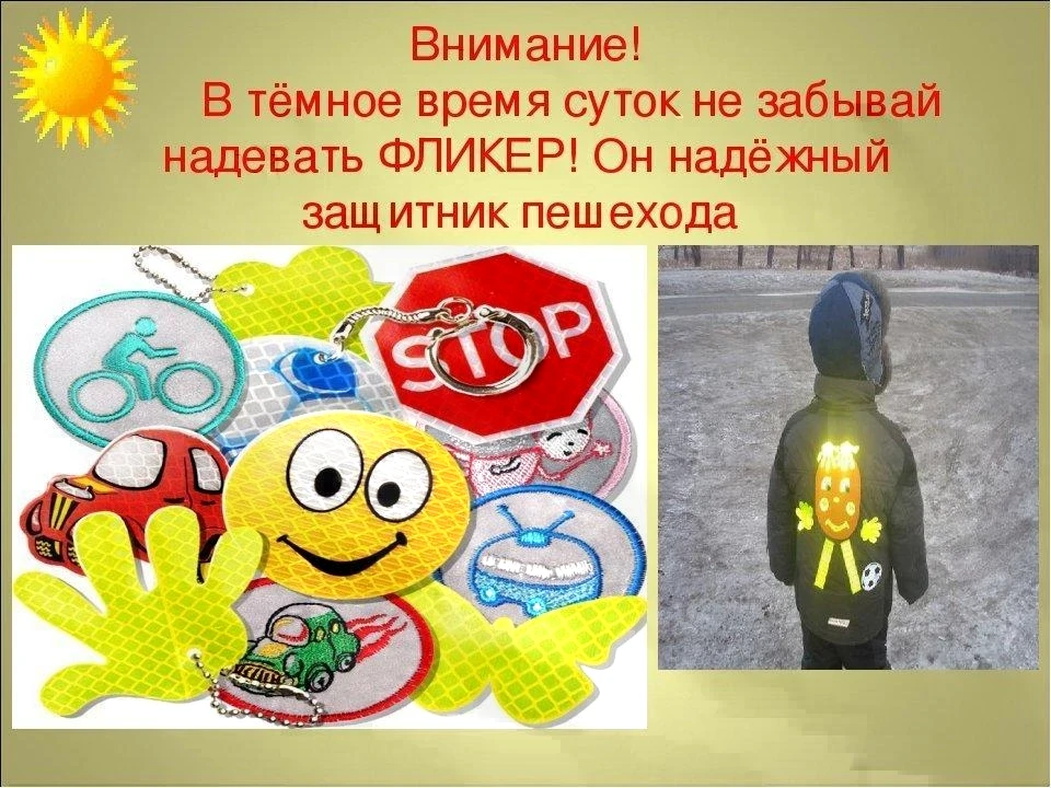 Уважаемые родители!

 В тёмное время суток или в условиях плохой видимости пешеход становится практи