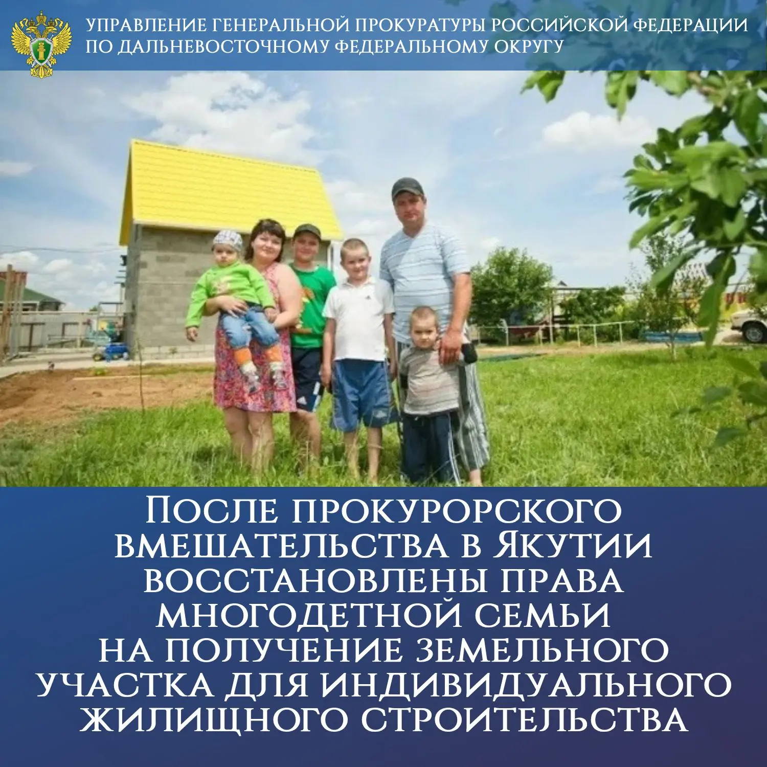После прокурорского вмешательства в Якутии восстановлены права многодетной семьи на пол...