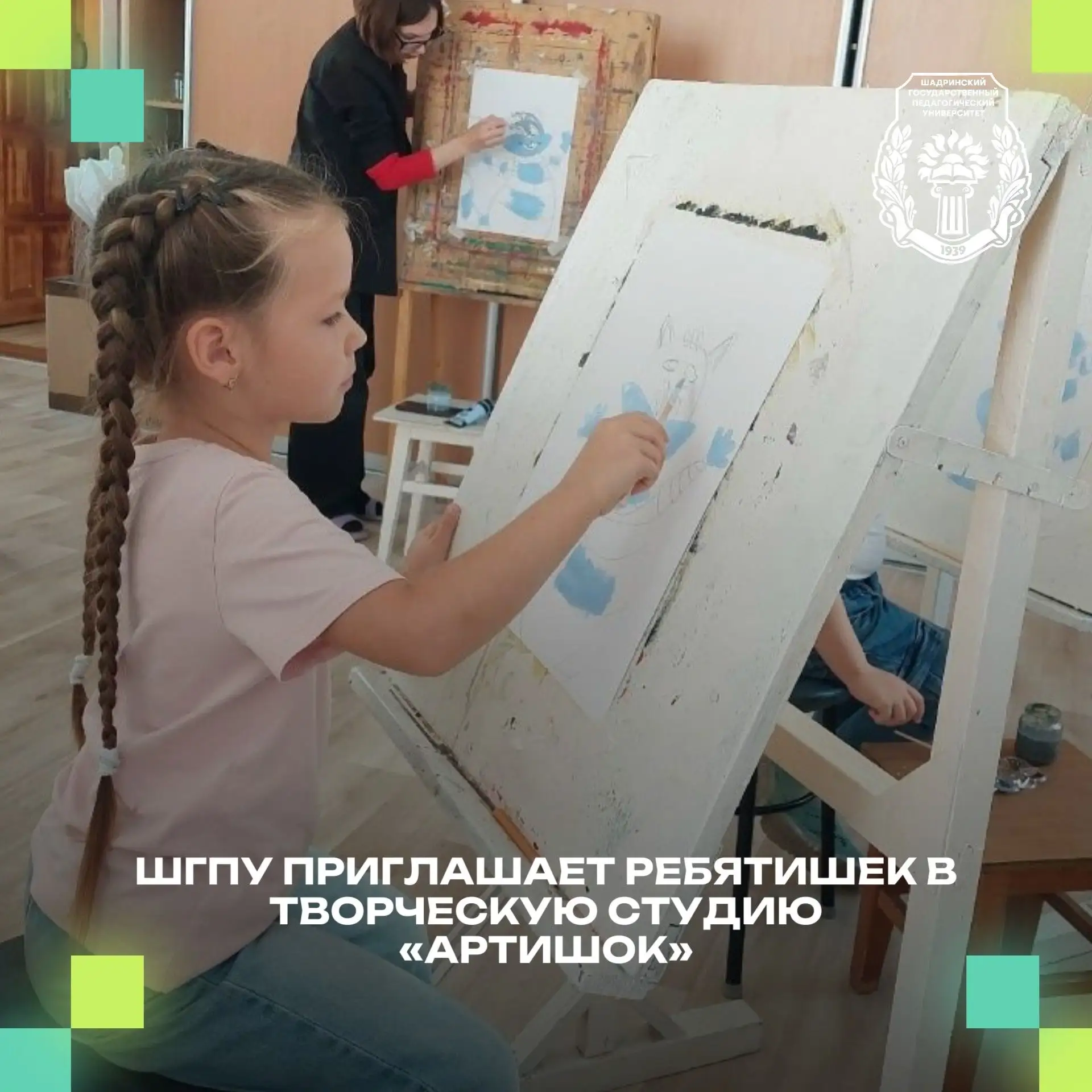 🎊ШГПУ приглашает ребятишек в творческую студию «Артишок»