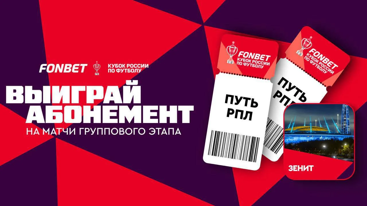 🔥 Абонемент на матчи «Зенита» на Кубок!