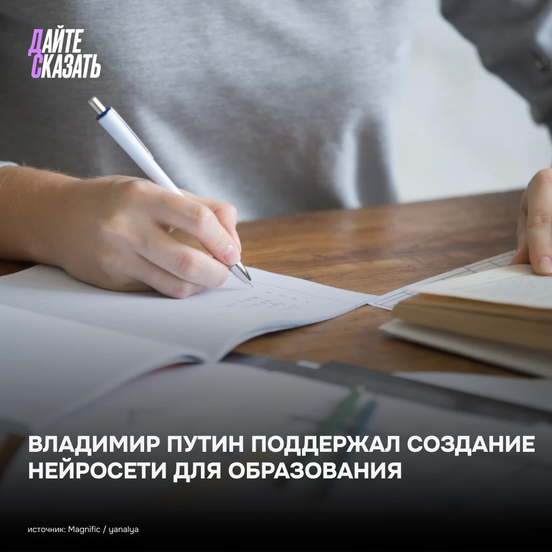 📚Путин поддержал идею создать единую нейросеть для образования.