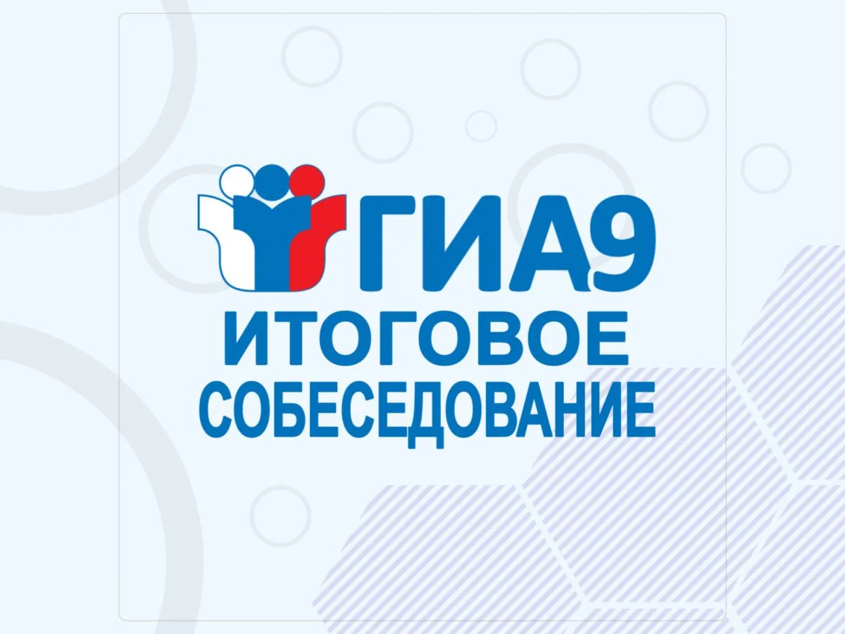 Сегодня у девятиклассников важное испытание — итоговое собеседование по русскому языку