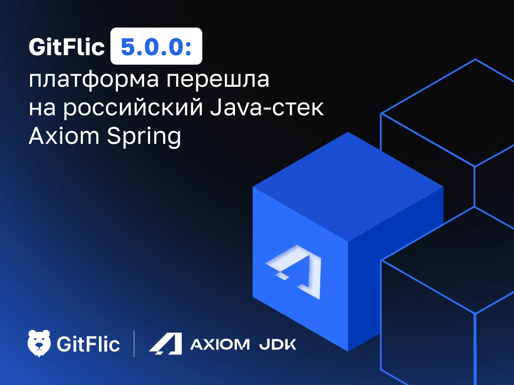 ⚡️ Свое то лучше — вышел GitFlic 5.0.0: полностью на российском Java-стеке!