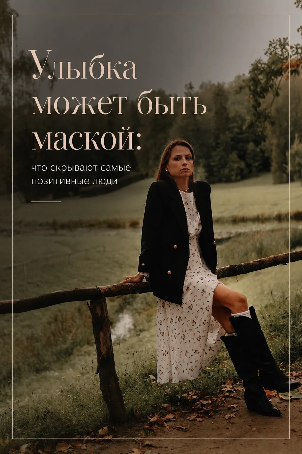 Улыбка может быть маской: что скрывают самые позитивные люди