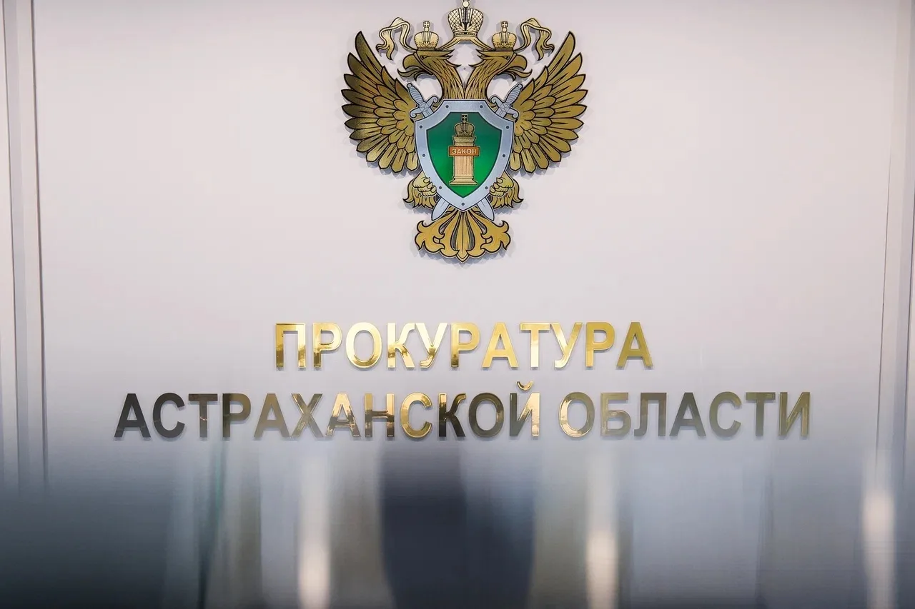 ⚡️В Астрахани благодаря вмешательству прокуратуры многодетной матери назначено пособие
 
Прокуратура