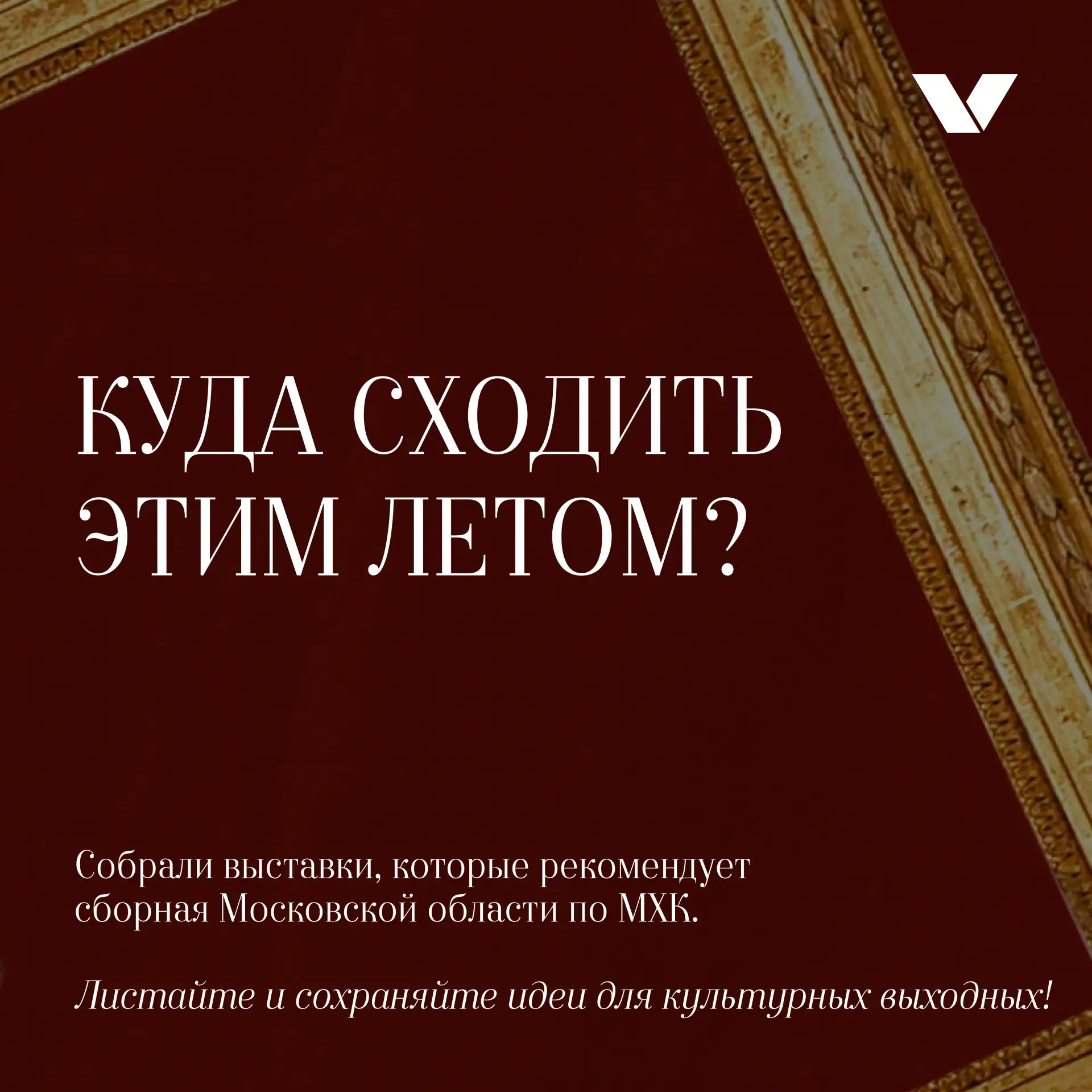 Куда сходить в августе? 🎨

Спросили у сборной по МХК, какие выставки они рекомендуют не пропустить.