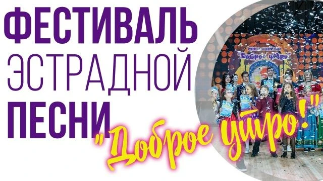 Друзья! Мы начинаем прием заявок на фестиваль эстрадной песни "Доброе утро-2026!