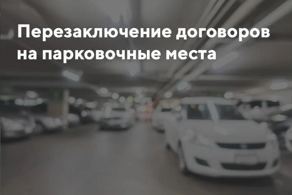 Уважаемые собственники парковочных мест на закрытой автостоянке по адресу: ул. Вьюжная,...