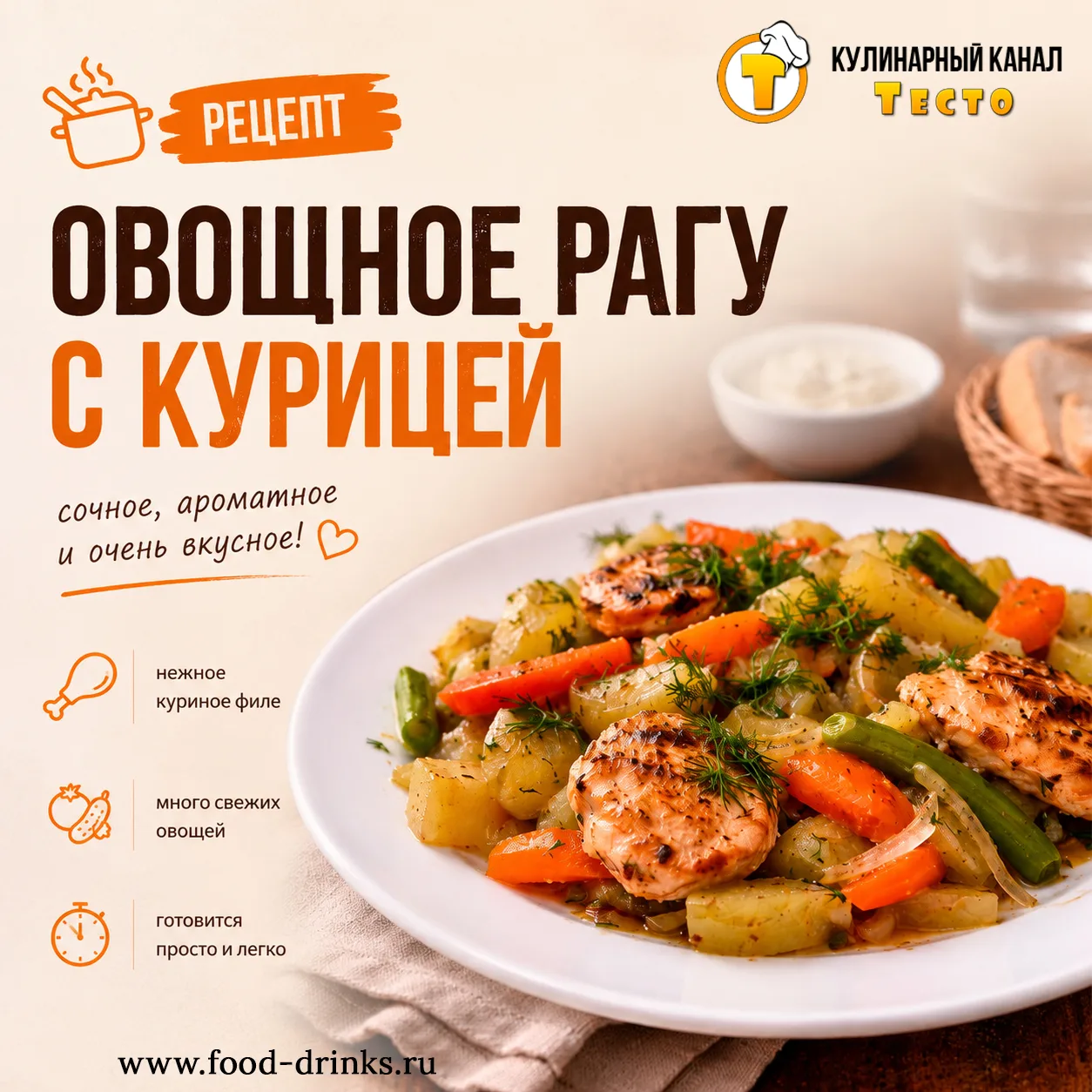 Особенность этого рецепта — запекание в пакете. Соки не испаряются, курица и овощи получаются неверо