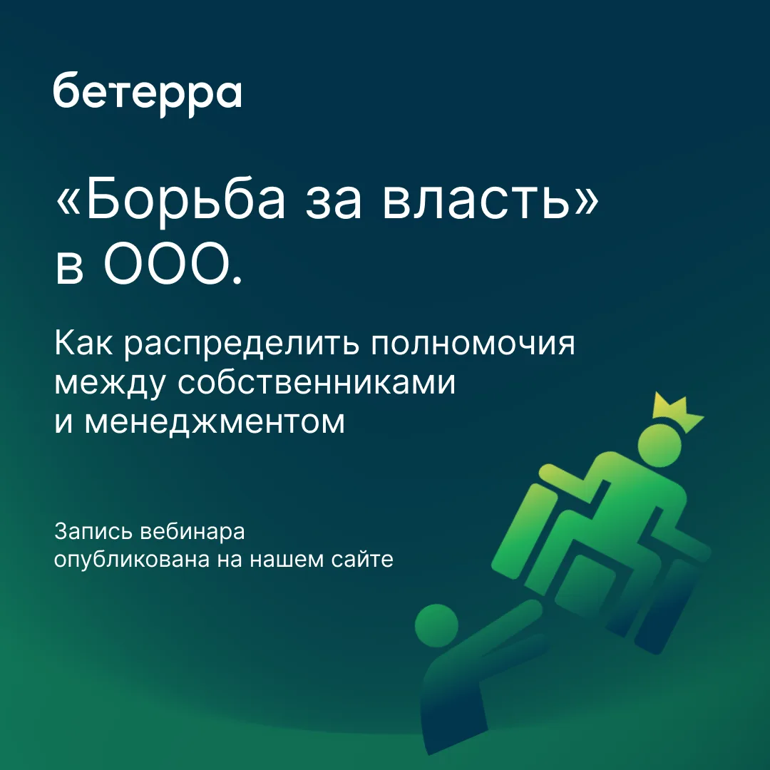 Удержать корпоративный контроль над ООО при наличии нескольких собственников и наемного...