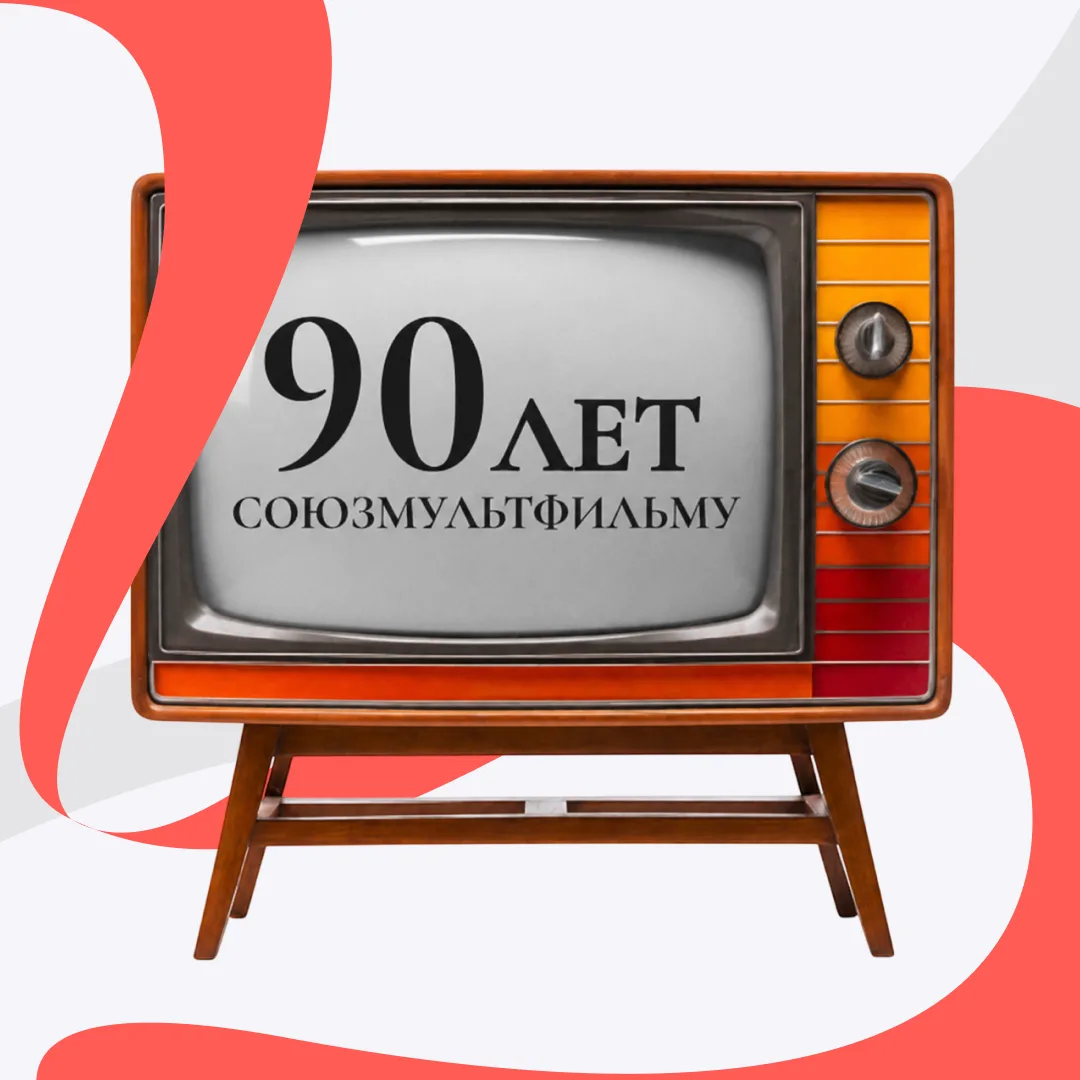 Сегодня, 10 июня, исполняется 90 лет Союзмультфильму!

Легендарная студия мультипликации была основа