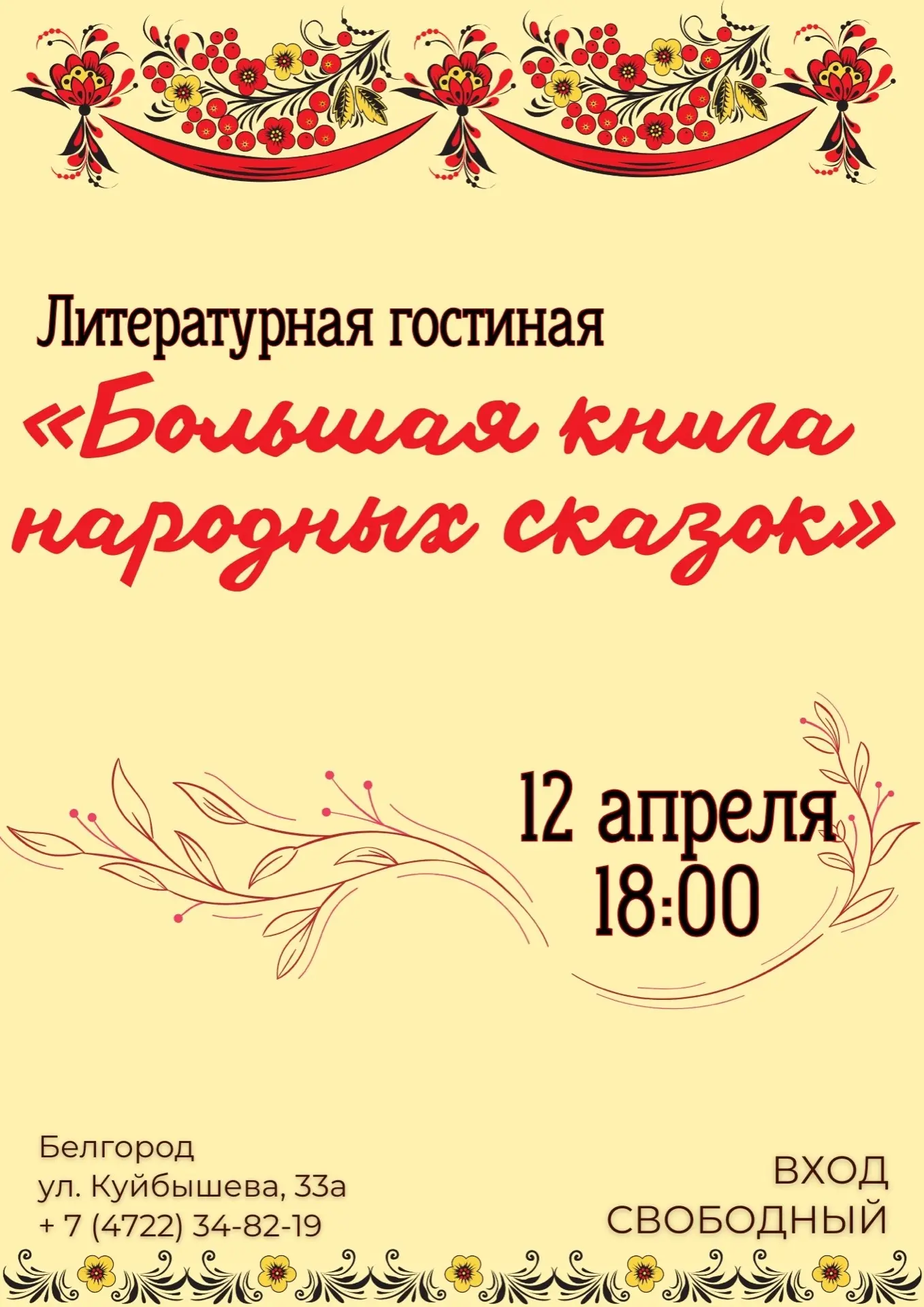 12 апреля в 18:00 ждем вас на литературной гостиной  «Большая книга народных сказок».