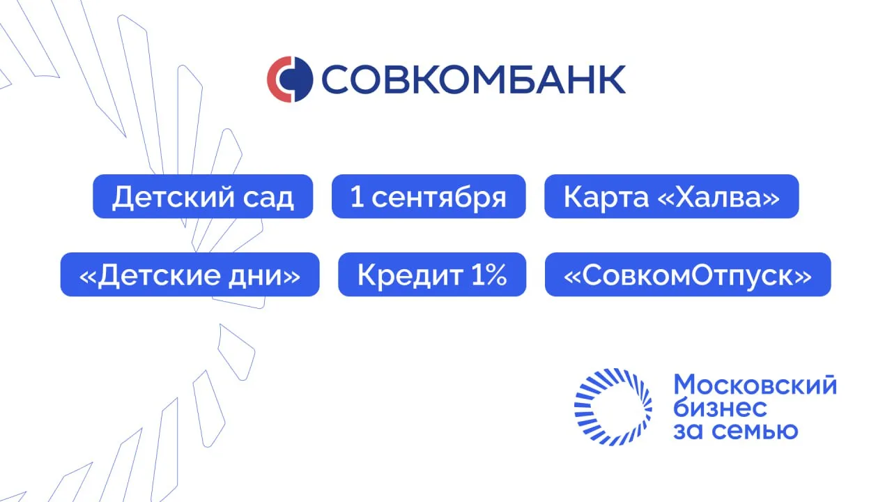 💙 Совкомбанк - пример системной просемейной политики в действии. 

Когда мы говорим о просемейных п