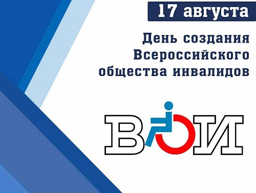 17 августа отмечается День создания Всероссийского общества инвалидов — в этом году ВОИ...