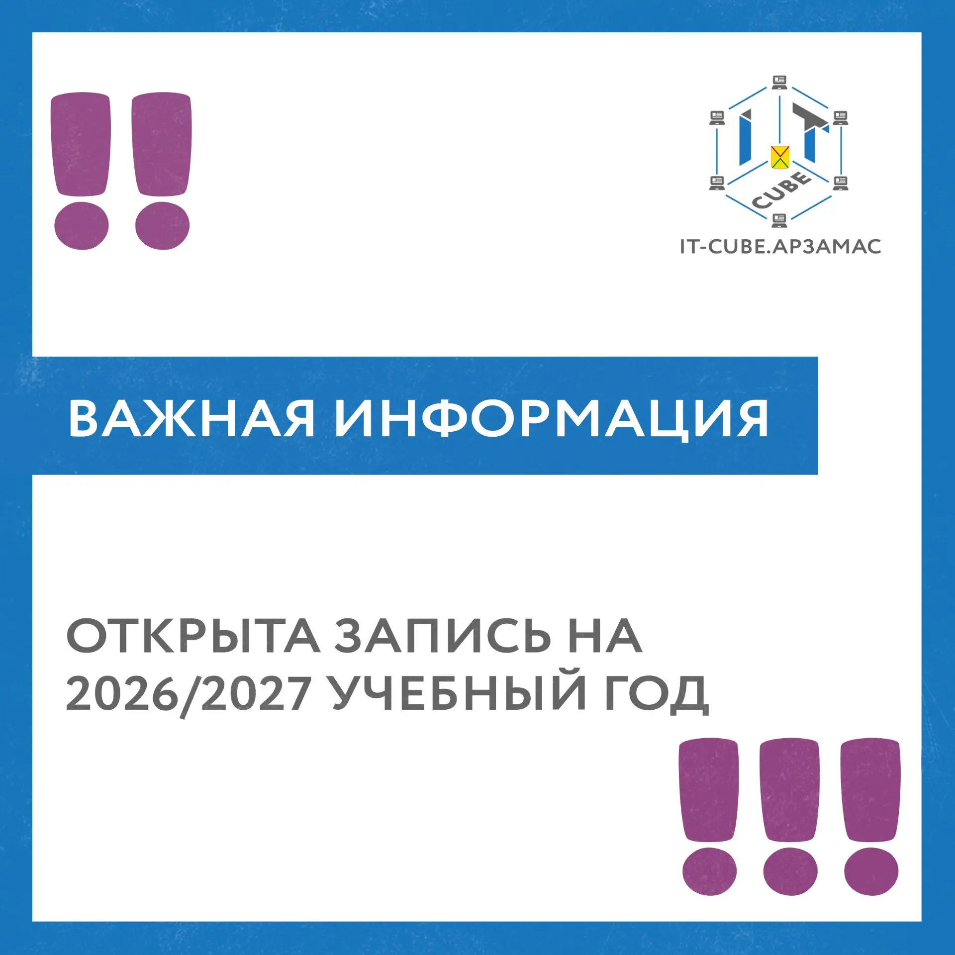 Открыта запись на новый 2026/2027 учебный год в «IT‑куб. Арзамас»!