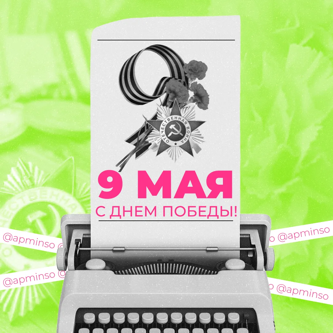 С Днём Великой Победы! 🇷🇺