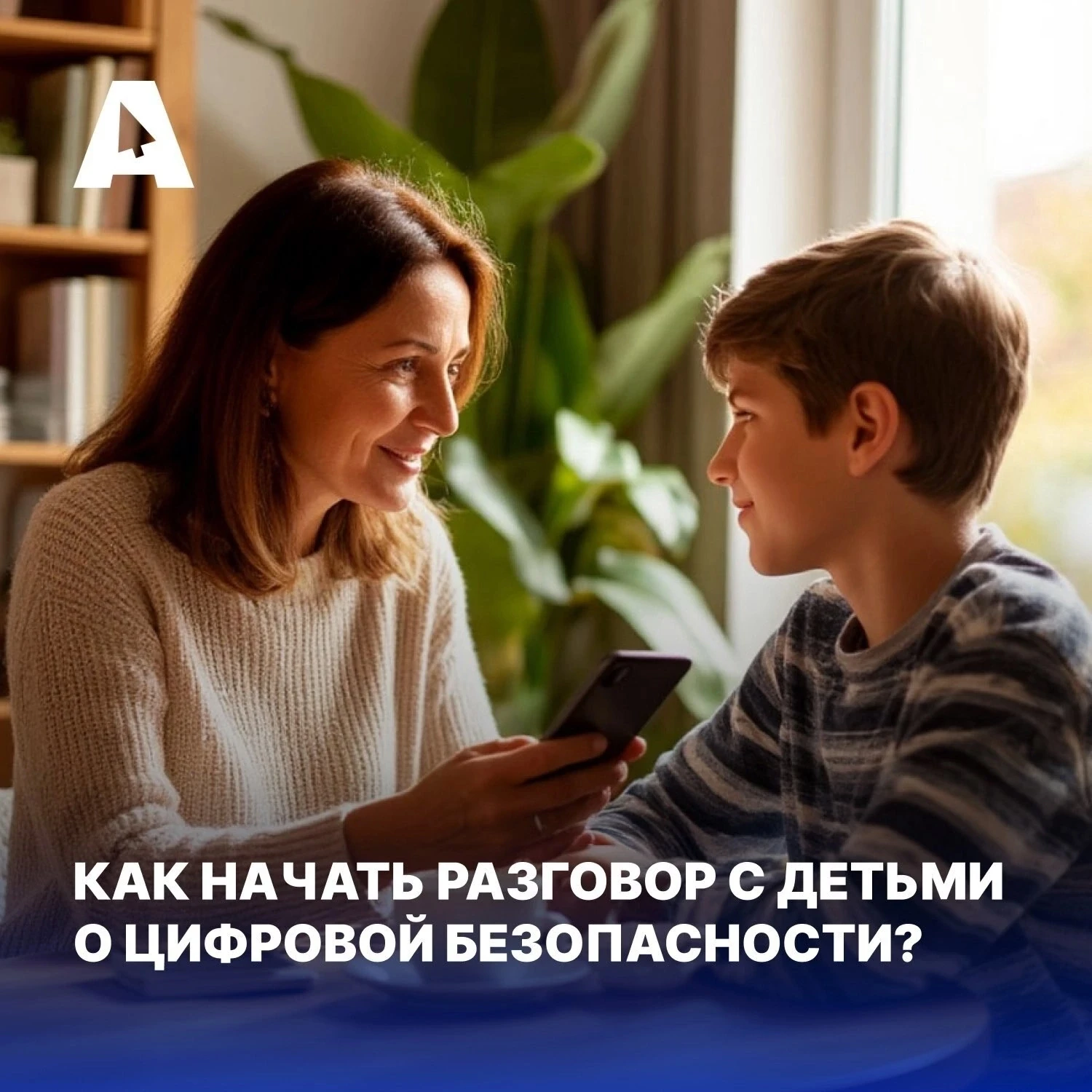 КАК НАЧАТЬ С ДЕТЬМИ РАЗГОВОР О ЦИФРОВОЙ БЕЗОПАСНОСТИ