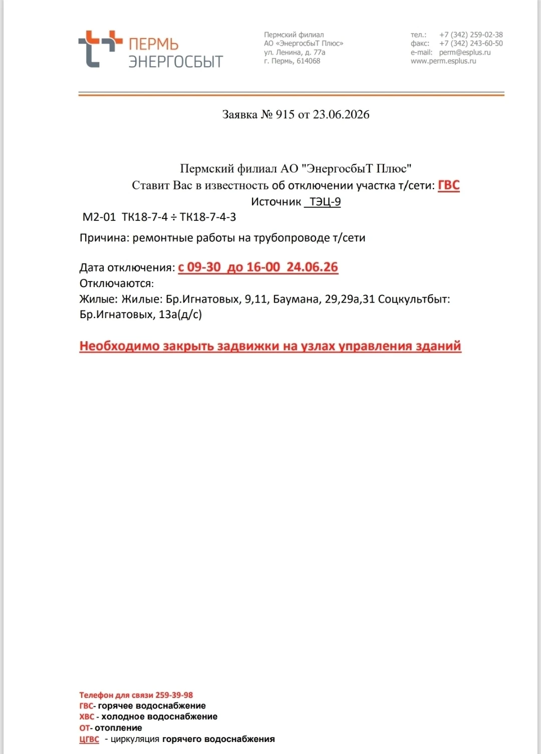 #важно
❗️Отключение ГВС❗️

🔺ул. Баумана 29

📞 тел. для связи 259-39-98