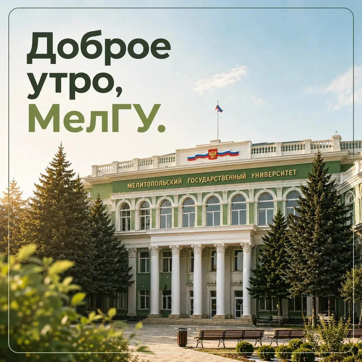 Доброе утро, Мелитопольский государственный университет.