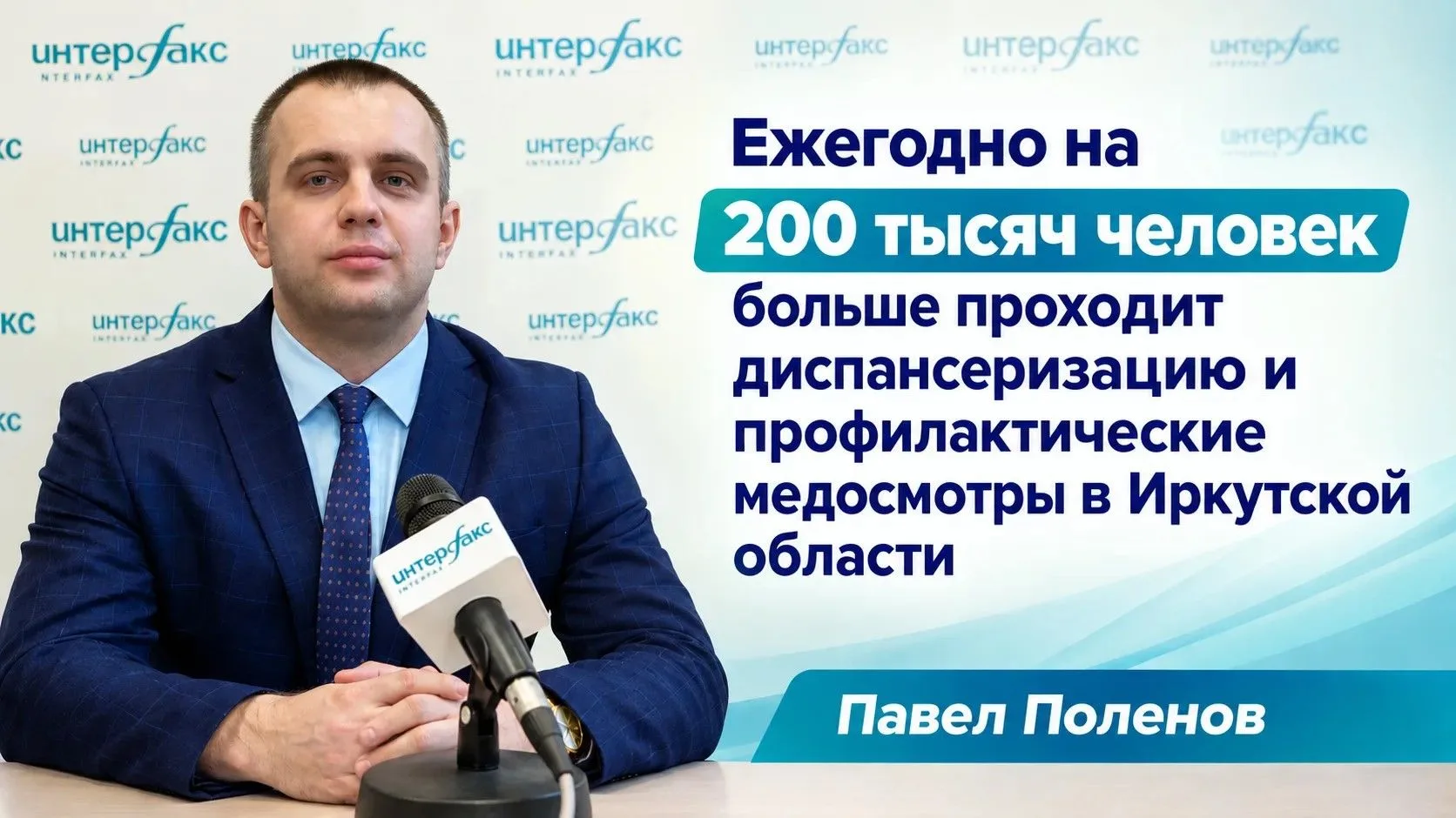 🎙Павел Поленов сообщил на пресс-конференции в "Интерфаксе" о расширении сети центров з...