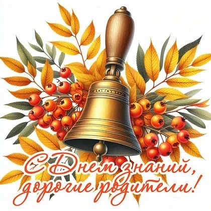 Дорогие школьники и их родители! От всей души поздравляем Вас с днём знаний!🥳 Желаем у...