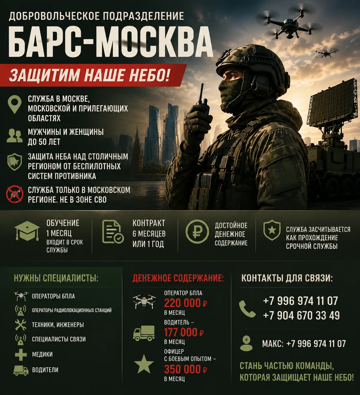 🛡 ОБЪЯВЛЯЕМ НАБОР В ДОБРОВОЛЬЧЕСКОЕ ПОДРАЗДЕЛЕНИЕ БАРС-МОСКВА!

✈️ Защитим наше небо!

📍 Служба в 
