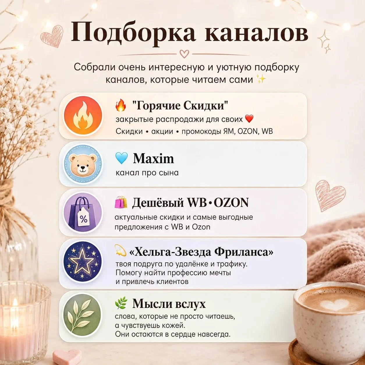 Собрали очень интересную и уютную подборку каналов, которые читаем сами ✨