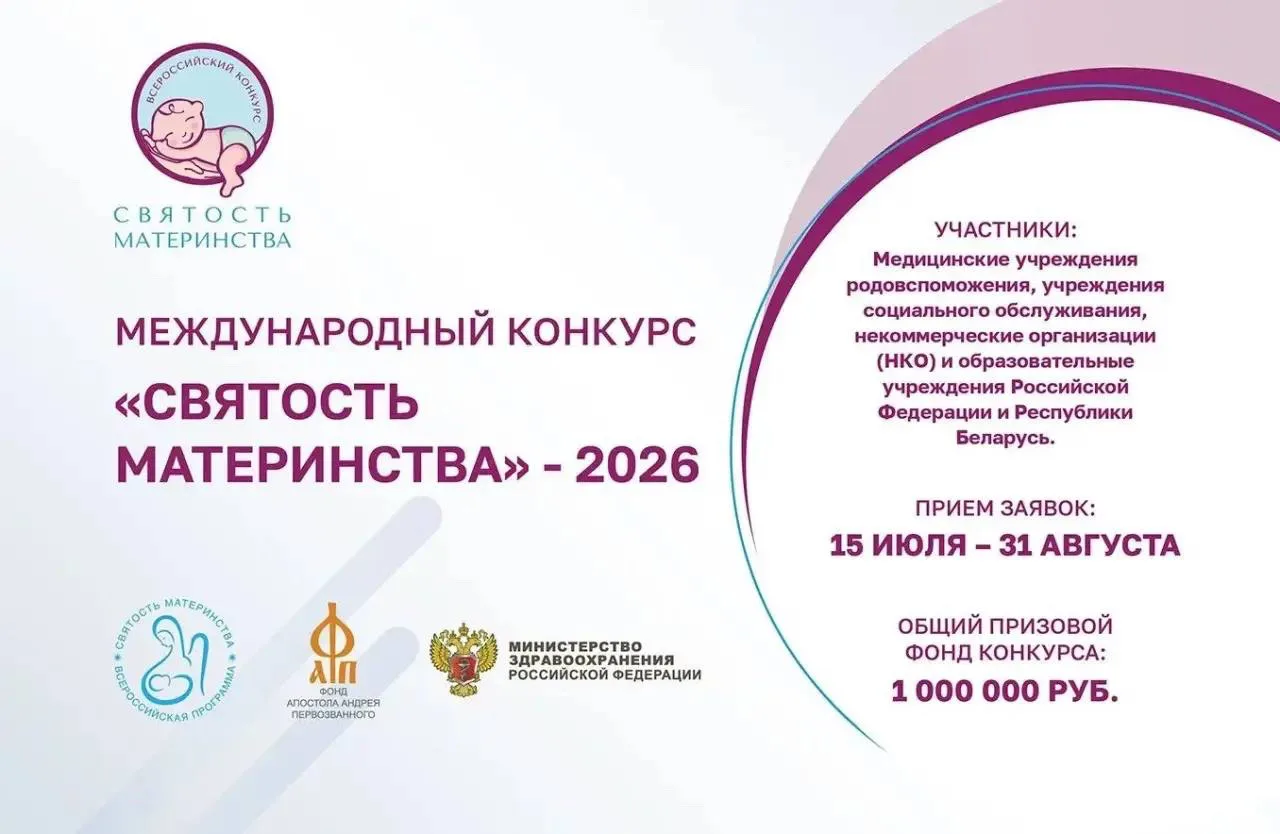 Международный конкурс «Святость материнства»