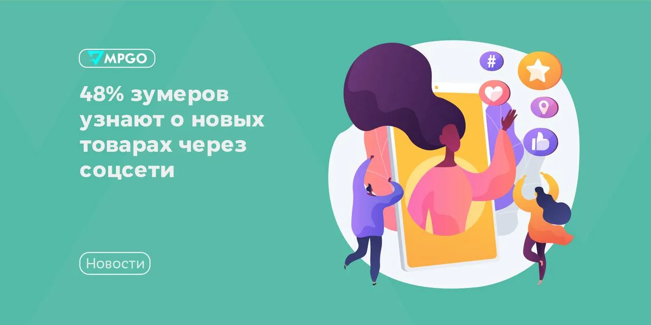 48% зумеров узнают о новых товарах через соцсети

Компания Strategy Partners проанализировала потреб