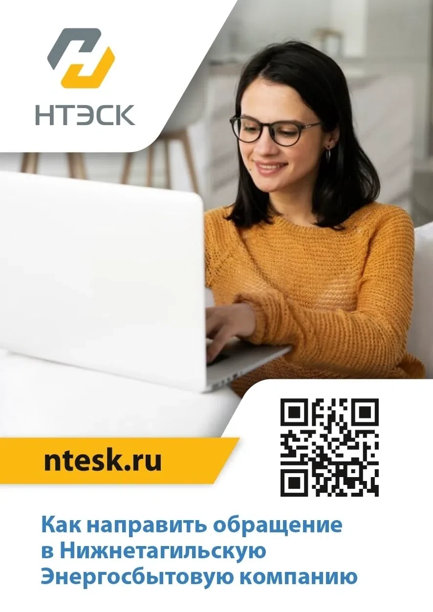Нужно обратиться в "Нижнетагильскую Энергосбытовую компанию"❓ Думаете, придется тратить время на дор
