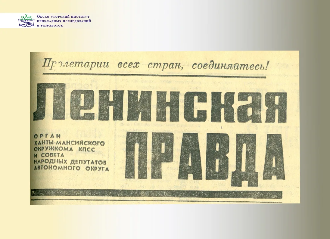Первая мансийская олимпиада

Согласитесь, любопытно узнать, о чём писали газеты много лет назад, но…