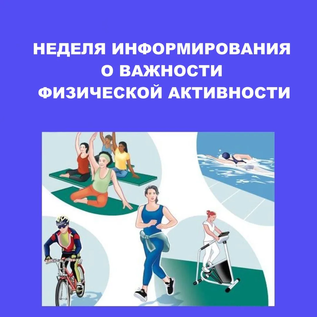 С 8 июня по 14 июня 2026 года Министерство здравоохранения Российской Федерации объявило неделей инф