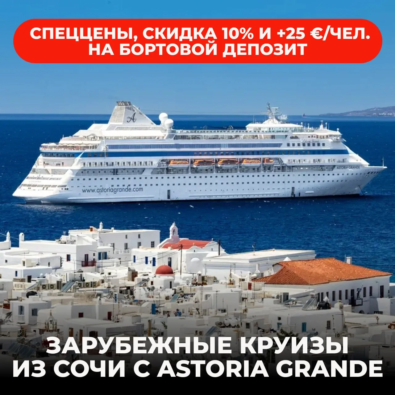 ☄️ Акция от Astoria Grande: спеццены, скидка 10% на круизный тариф и +25 €/чел. на борт...