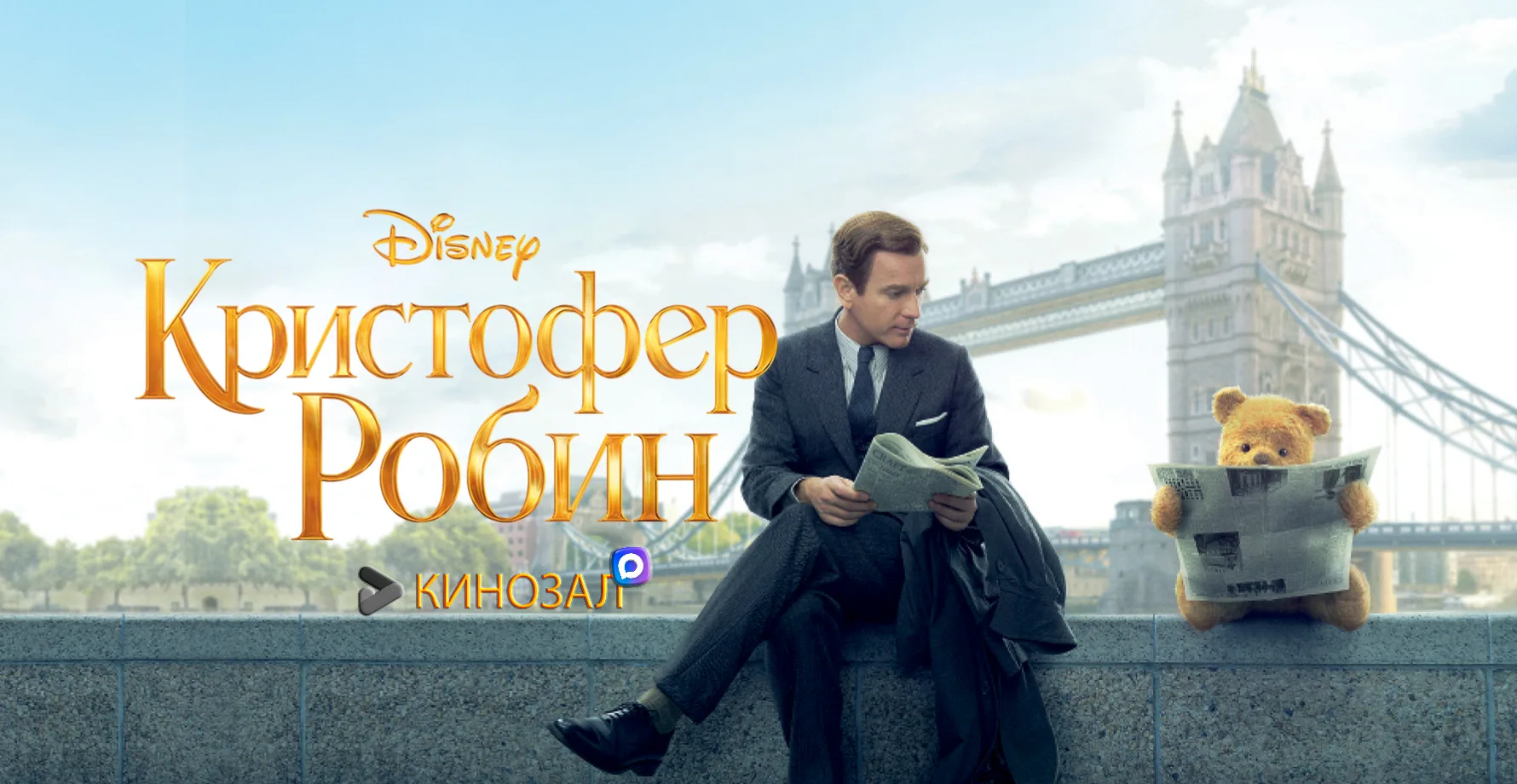 🎥 Кристофер Робин (2018)🐻