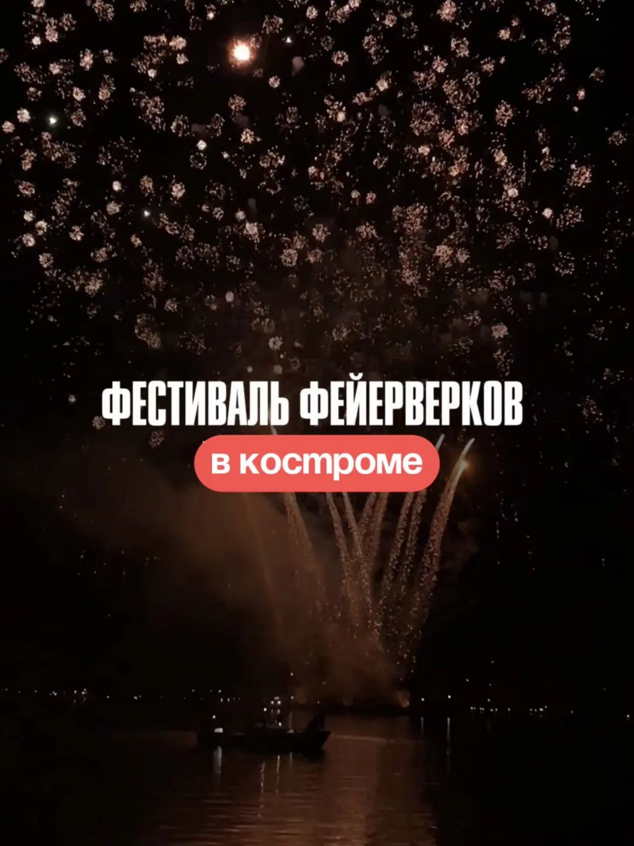 🌟Уже завтра — фестиваль фейерверков «Серебряная ладья» в Костроме! Успейте занять посл...