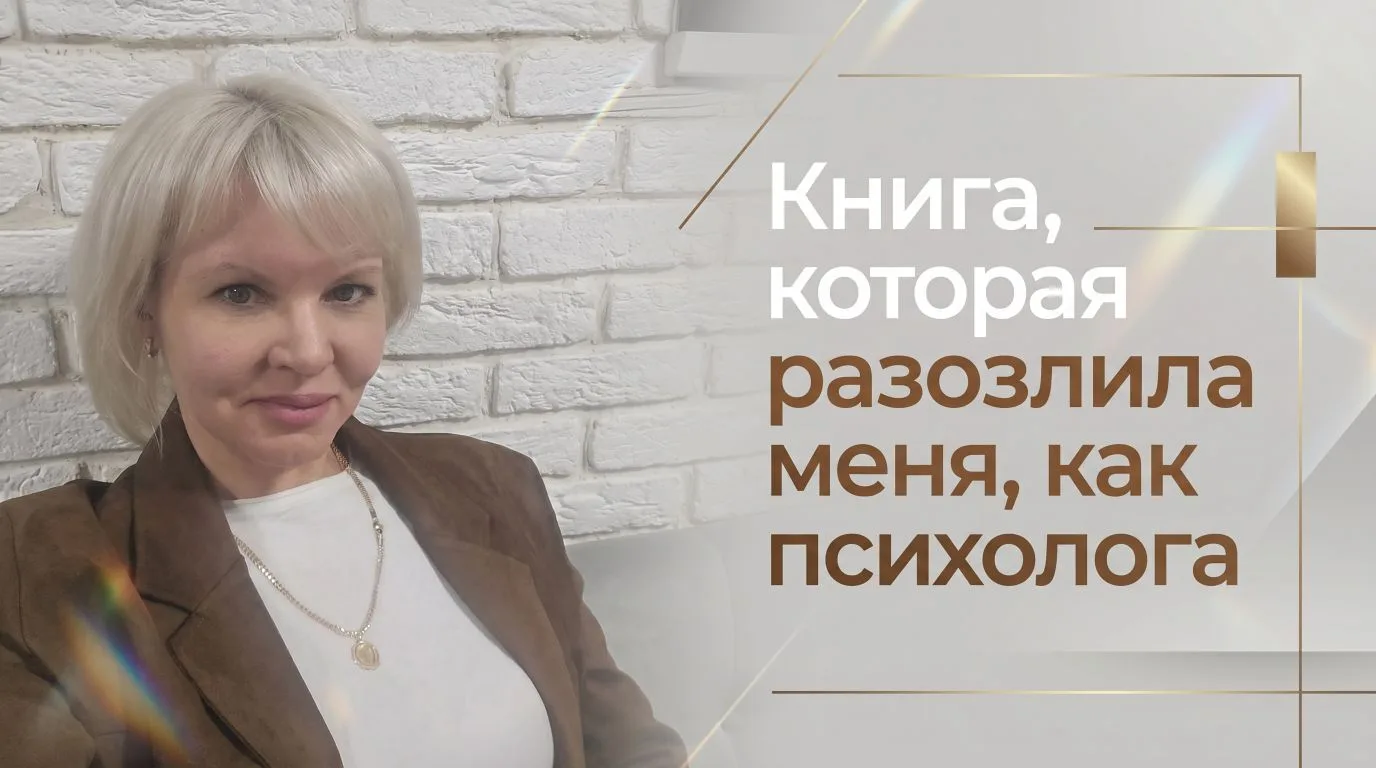 Книга, которая меня разозлила как психолога