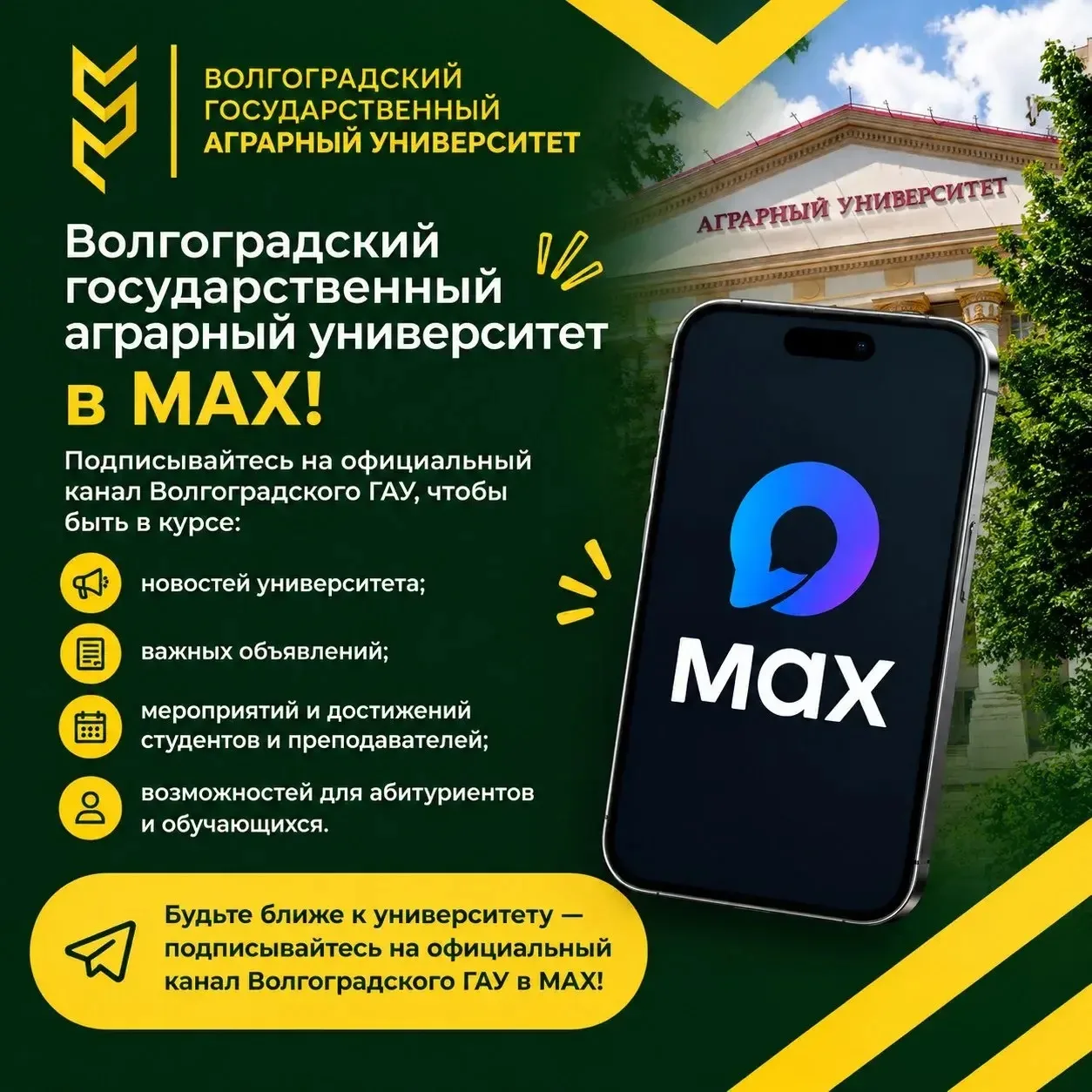 📢 Волгоградский государственный аграрный университет в MAX!