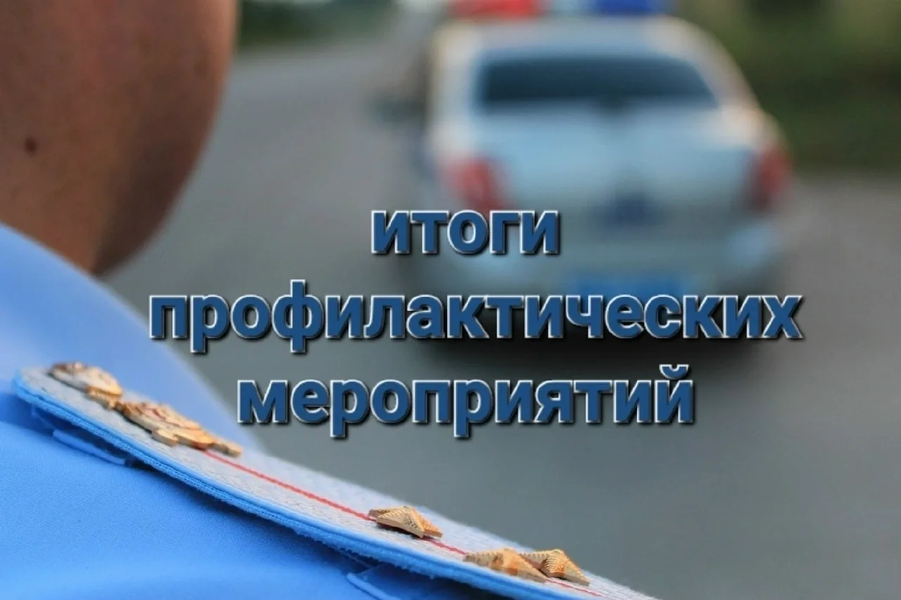 🚔 Итоги профилактического мероприятия 🚔