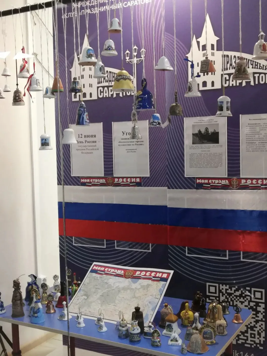 🇷🇺 Ко Дню России в клубе «Праздничный Саратов» открылась выставка «Колокольчики городов: путешеств