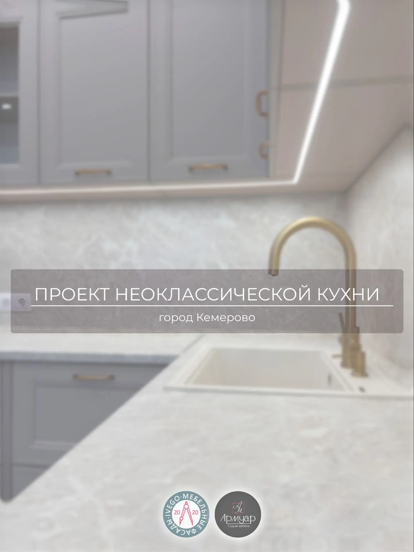 Кухонный проект в стиле неоклассики — пример продуманного интерьера: сдержанная элегантность без выч