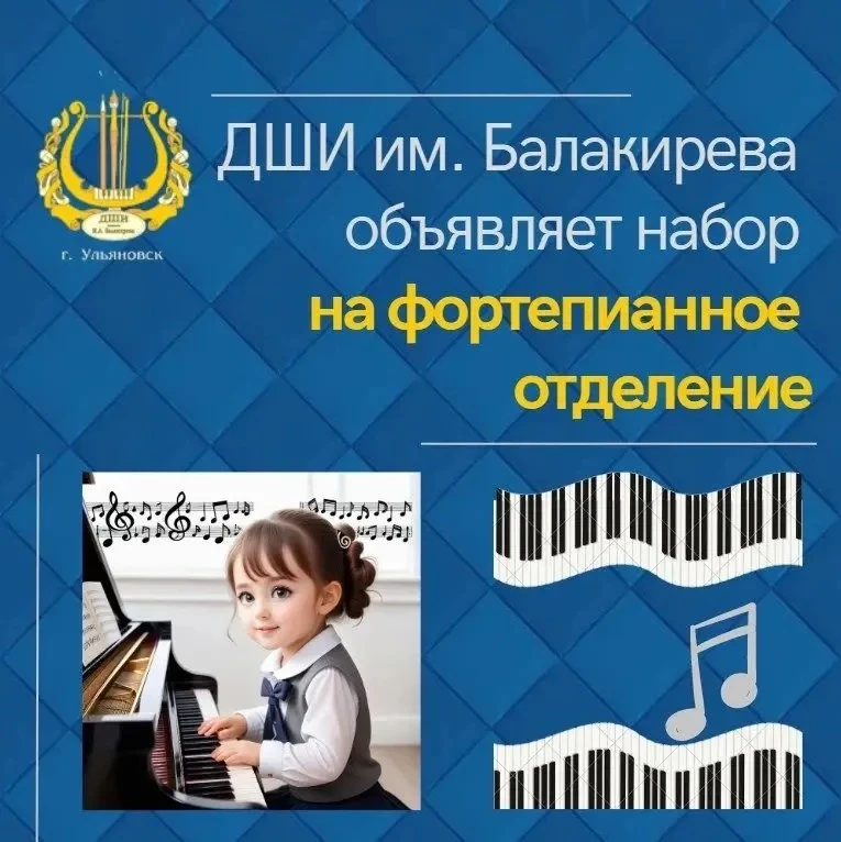 Внимание, набор в первый класс на фортепианное отделение в ДШИ им. Балакирева