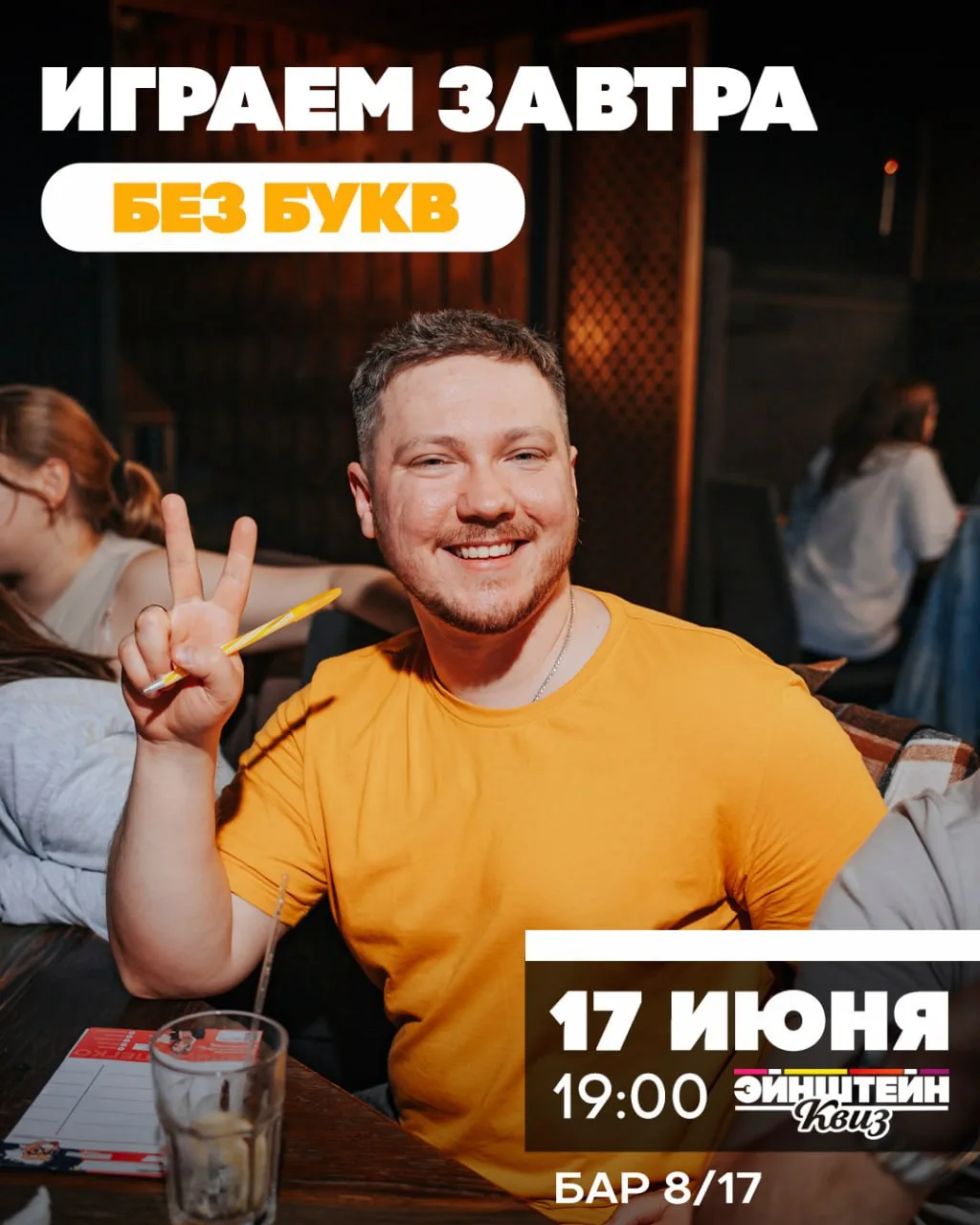 Без букв🖼Играем завтра!

💥17 июня (СР) 19:00
📍Бар 8/17, ул. 8 марта 17

Будет много картинок, вид