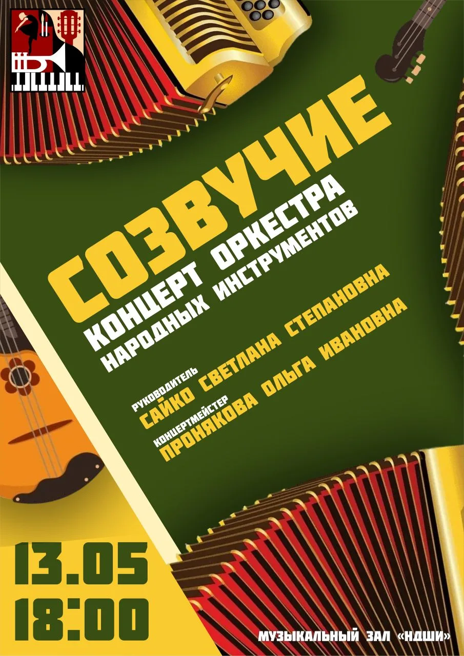 ⚡КОНЦЕРТ ОРКЕСТРА НАРОДНЫХ ИНСТРУМЕНТОВ "СОЗВУЧИЕ"⚡