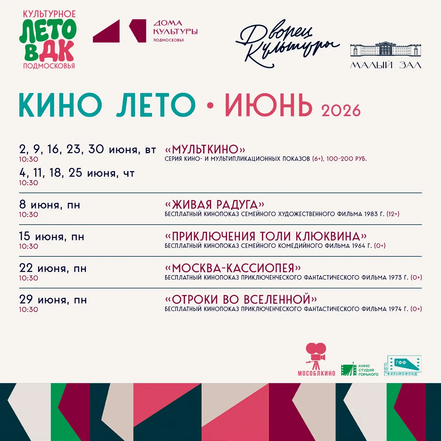 ☀ КИНОЛЕТО • ИЮНЬ 2026