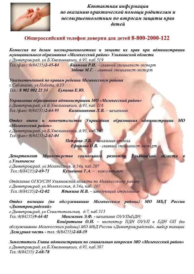 📌☎Контактная информация по оказанию практической помощи родителям и несовершеннолетним по вопросам 