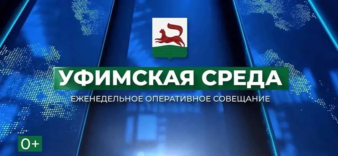 🔴  Прямая трансляция оперативного совещания «Уфимская среда» началась