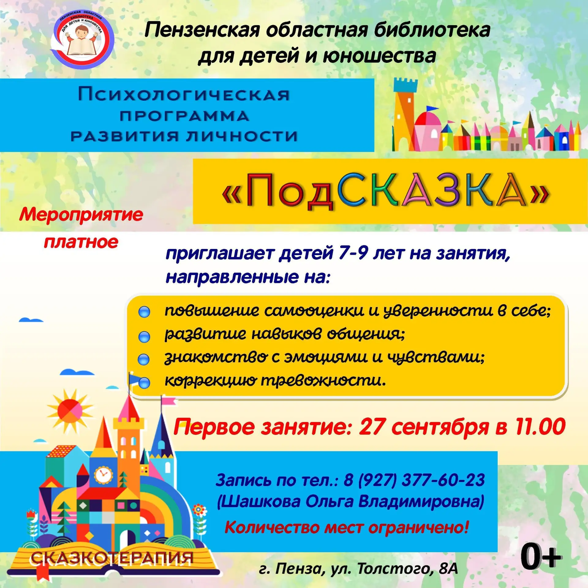 🌟 Приглашаем на занятия по психологическому развитию личности для детей 7–9 лет!