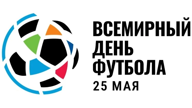 ⚽️ С международным Днём футбола!